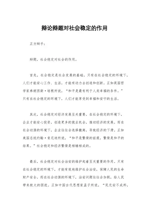 辩论辩题对社会稳定的作用