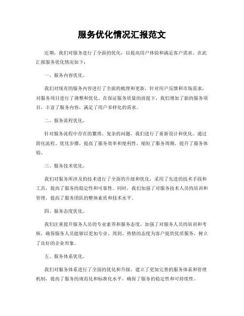 服务优化情况汇报范文