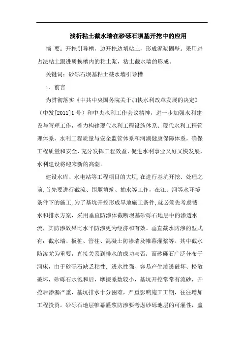 粘土截水墙在砂砾石坝基开挖中应用论文