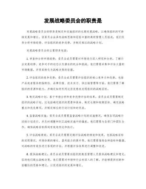 发展战略委员会的职责是
