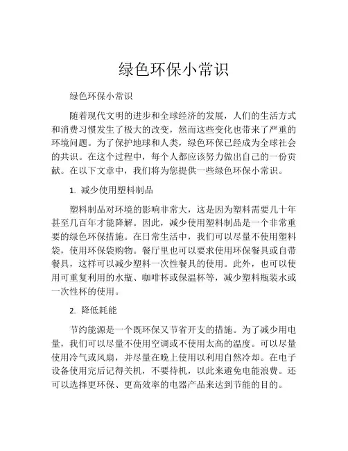 绿色环保小常识