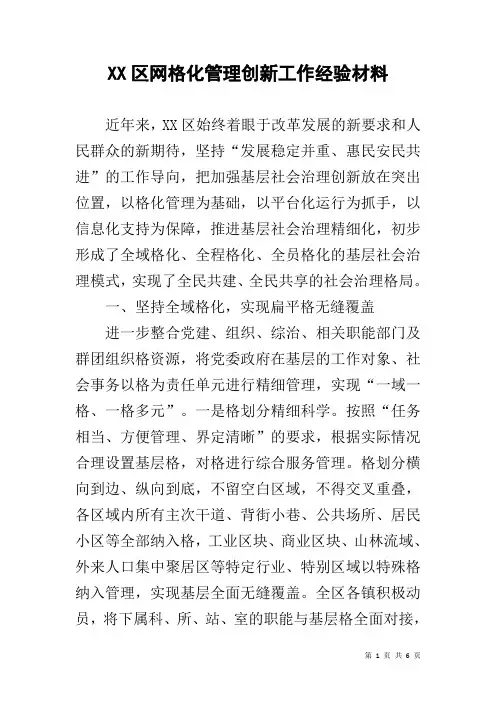 XX区网格化管理创新工作经验材料