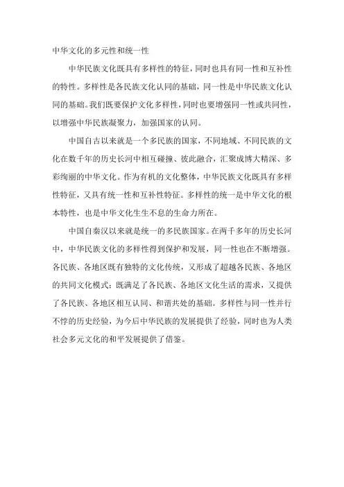 中华文化的多元性和统一性