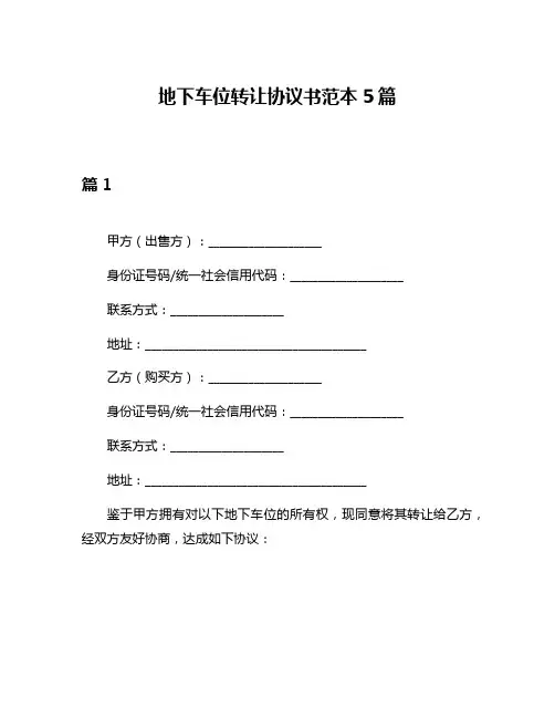地下车位转让协议书范本5篇