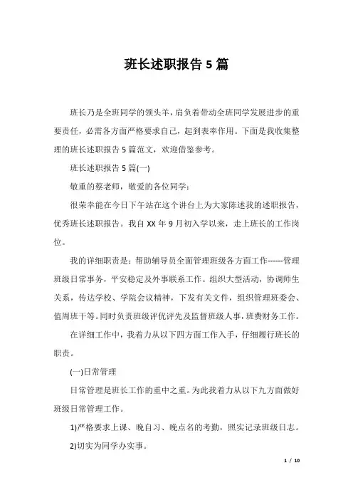 班长述职报告5篇