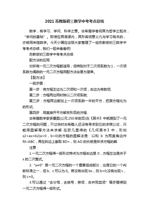 2021苏教版初三数学中考考点总结