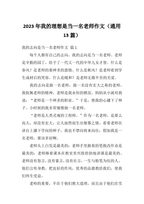 2023年我的理想是当一名老师作文(通用13篇)