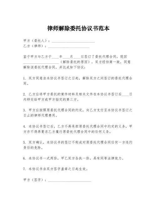 律师解除委托协议书范本