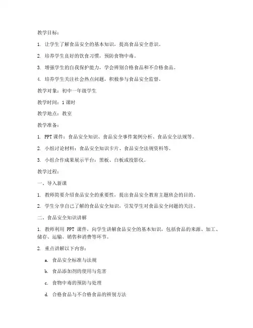 食品安全教育主题班会教案