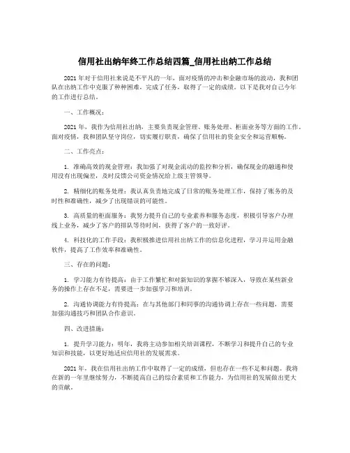 信用社出纳年终工作总结四篇_信用社出纳工作总结