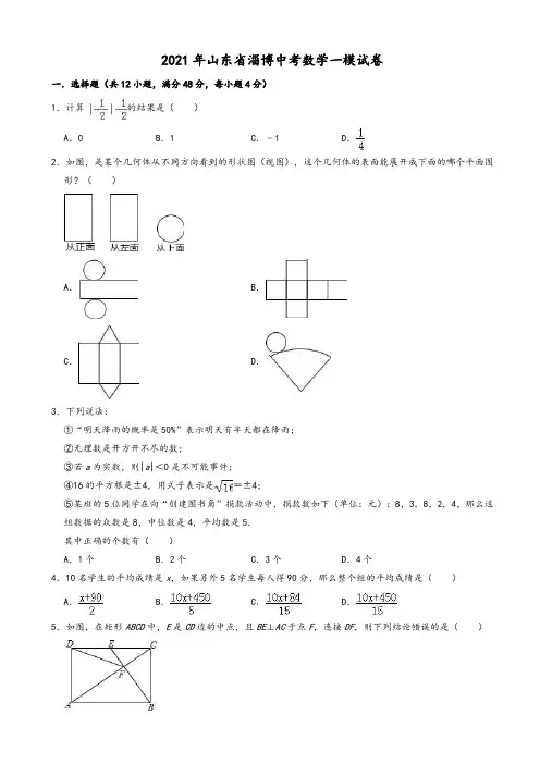 2021年山东省淄博第四中学中考数学一模试卷(有答案)