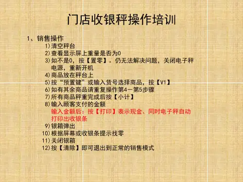 寺冈 电子称 收银称 RM-60 操作培训手册