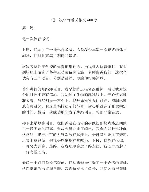 记一次体育考试作文600字