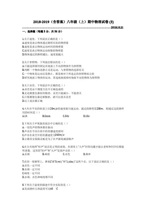 2018-2019(含答案)八年级(上)期中物理试卷 (3)
