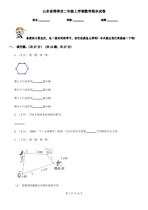 山东省菏泽市二年级上学期数学期末试卷