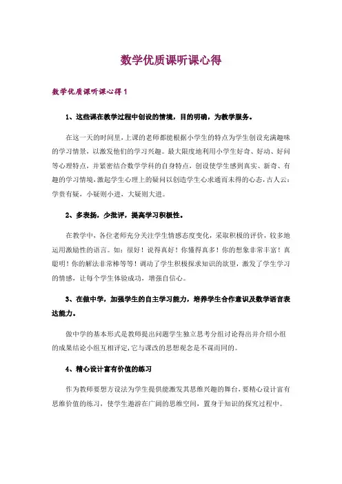数学优质课听课心得