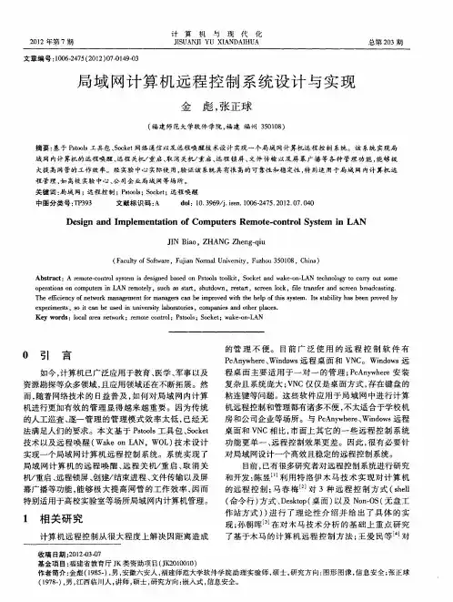 局域网计算机远程控制系统设计与实现