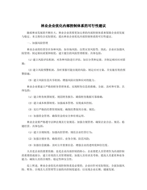 林业企业优化内部控制体系的可行性建议