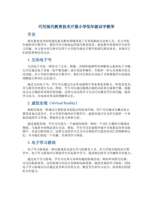 巧用现代教育技术开展小学低年级识字教学