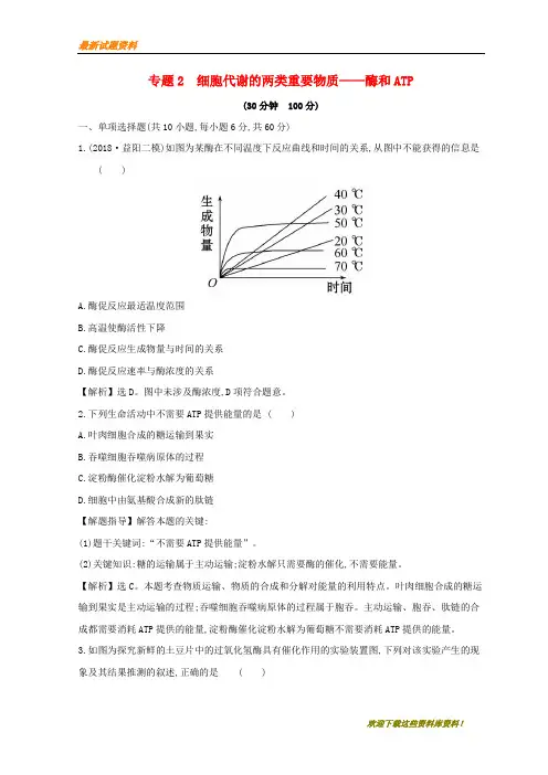 【重点复习】2020版高考生物二轮复习专题二细胞代谢的两类重要物质__酶和ATP专题能力提升练