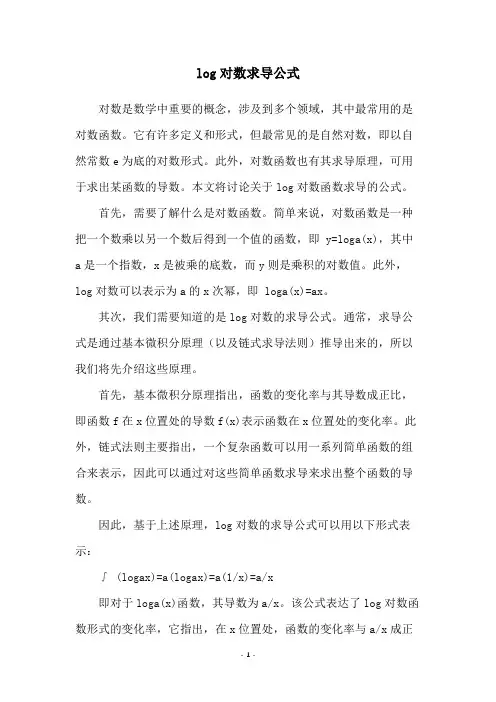 log对数求导公式