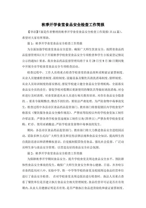 秋季开学食堂食品安全检查工作简报