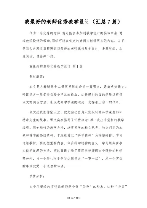 我最好的老师优秀教学设计(汇总7篇)