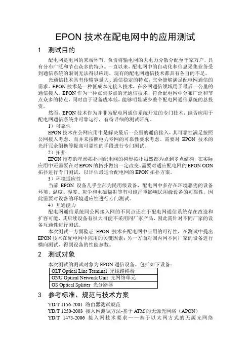 EPON测试方案
