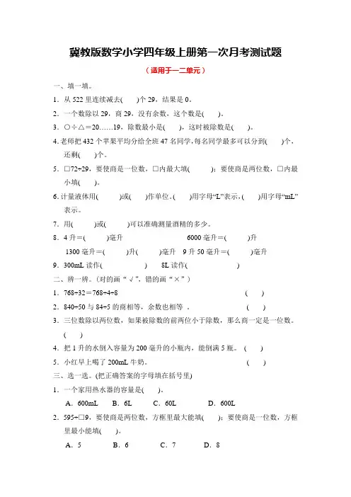 冀教版数学小学四年级上册全册月考测试题及答案(共4套)