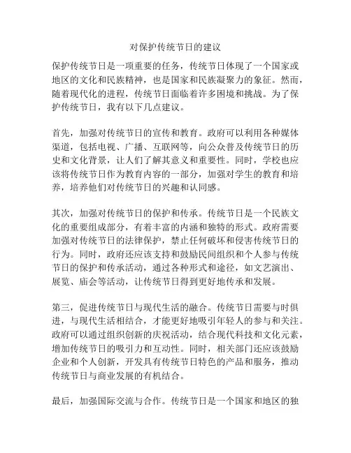 对保护传统节日的建议