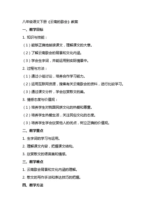 八年级语文下册《云南的歌会》教案