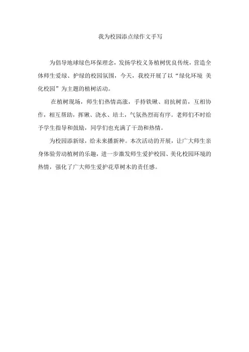 我为校园添点绿作文手写