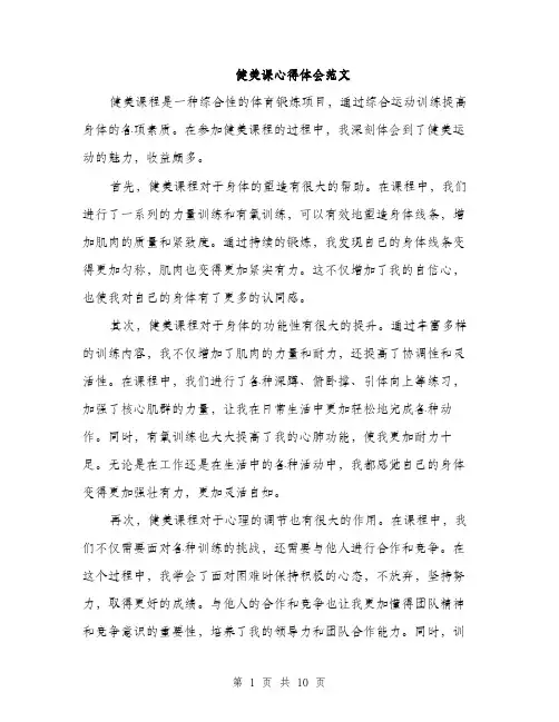 健美课心得体会范文(5篇)