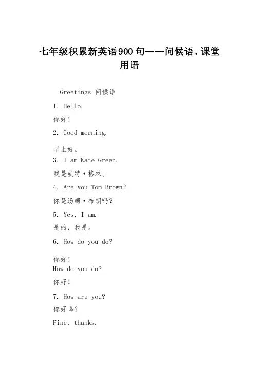 七年级积累新英语900句——问候语、课堂用语