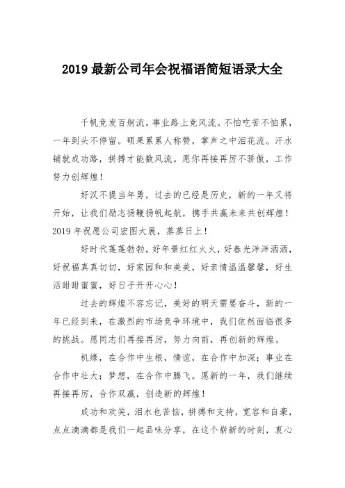 2019最新公司年会祝福语简短语录大全