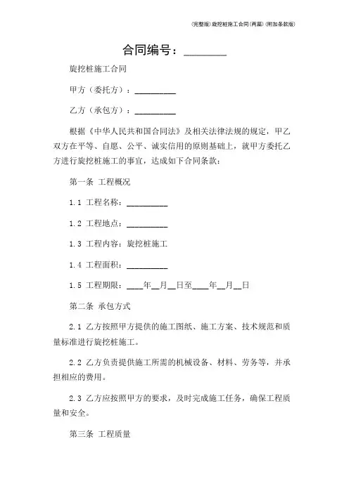 (完整版)旋挖桩施工合同(两篇)(附加条款版)