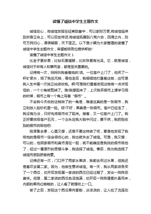读懂了诚信中学生主题作文