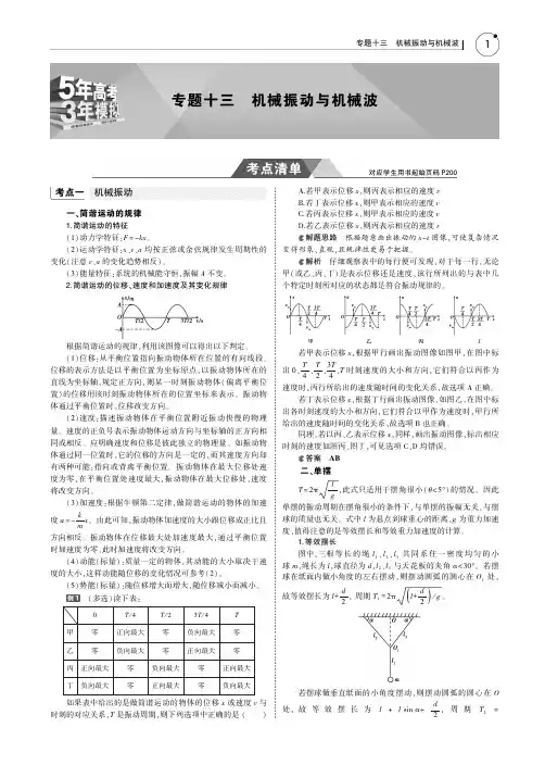 2019版高考物理(5年高考+3年模拟)(江苏专版)讲义：专题十三 机械振动与机械波+PDF版含答案