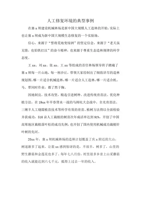 人工修复环境的典型事例