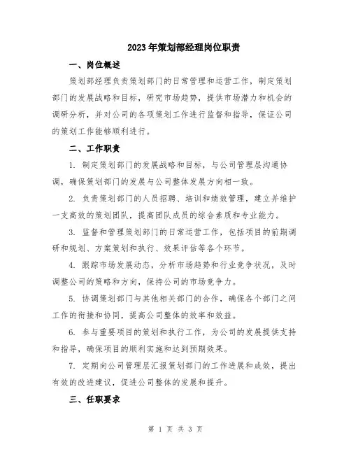 2023年策划部经理岗位职责