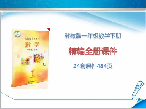 冀教版一年级数学下册《全册课件》(24套课件484页)