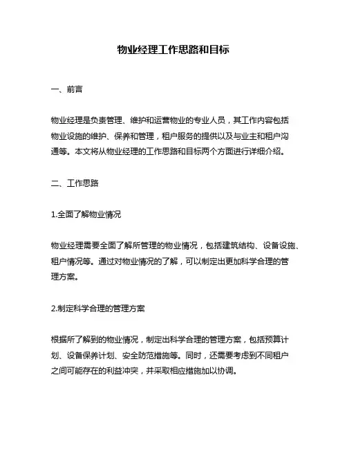 物业经理工作思路和目标