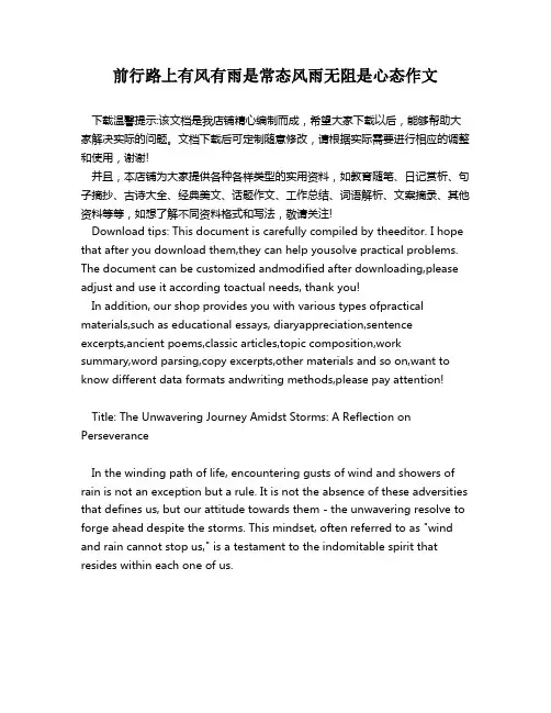 前行路上有风有雨是常态风雨无阻是心态作文
