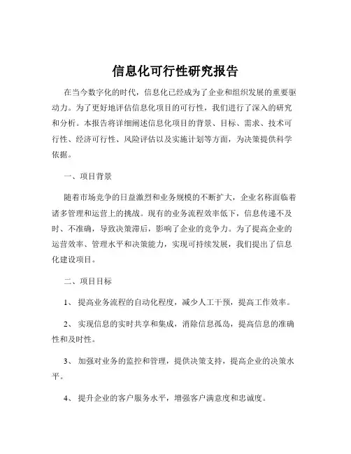 信息化可行性研究报告