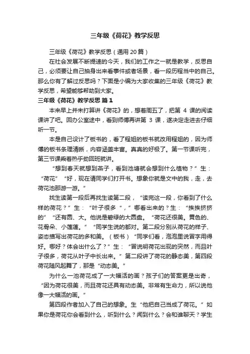 三年级《荷花》教学反思（通用20篇）