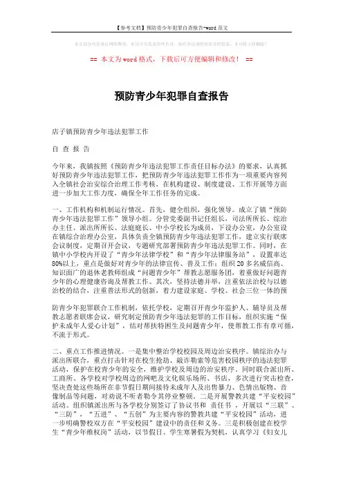 【参考文档】预防青少年犯罪自查报告-word范文 (2页)