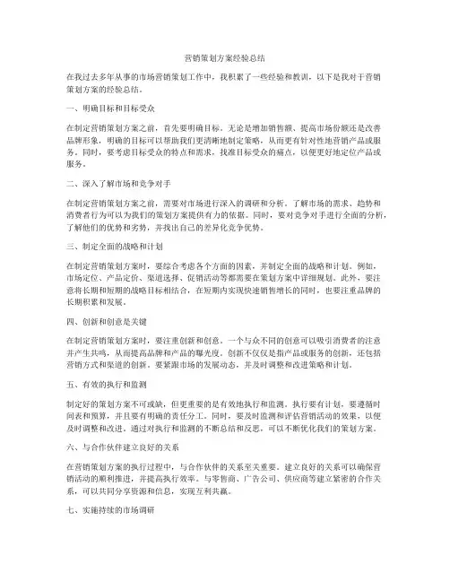 营销策划方案经验总结
