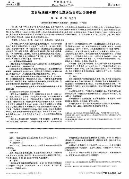 复合驱油技术在特低渗透油田驱油效果分析