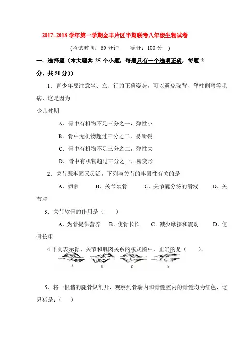 2017-2018学年八年级生物上册期中检测试卷6