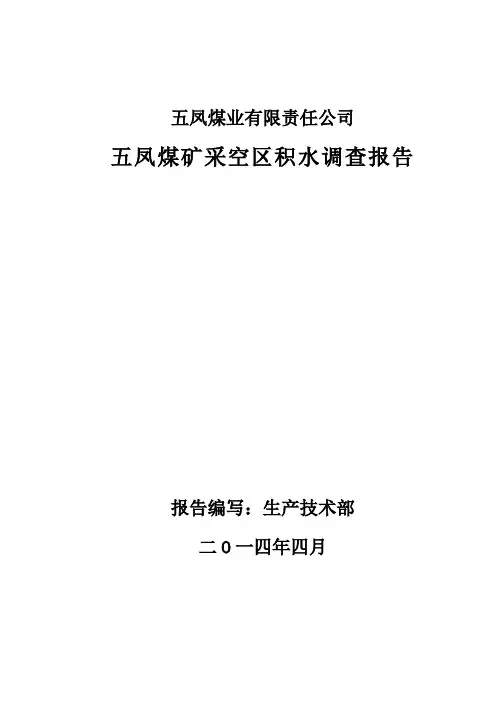 老空水调查报告